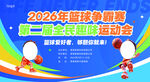 2026年篮球争霸赛