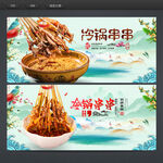 冷锅串串