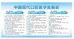 中国现代口腔医学发展史