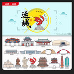 运城