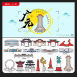 广元