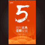 5周年庆