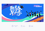 毕业季
