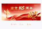 建党105周年