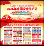 2026年安全月展板