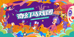 奇幻马戏嘉年华活动背景
