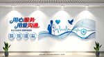 用心服务用爱沟通文化墙