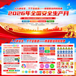 2026年全国安全生产月