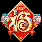  2027羊年福字门贴