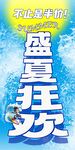 盛夏狂欢 