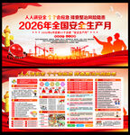 2026年全国安全生产月展板