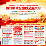 2026年全国安全生产月