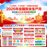2026年全国安全生产月