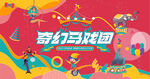 奇幻国际马戏团活动