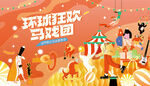 奇幻国际马戏团活动
