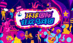 奇幻国际马戏团活动