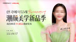 医美潮颜美学新品季主画面