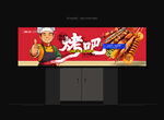 烧烤店招牌