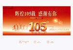 105周年庆背景