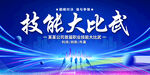 技能大比武