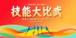 技能大比武