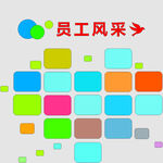 员工风采墙