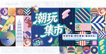 商业潮玩生活节活动背景