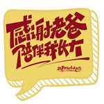 感谢老爸陪伴的温馨话语