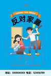 反对家庭暴力