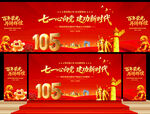 建党105周年舞台背景