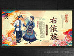 布依族
