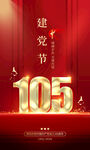 建党105周年