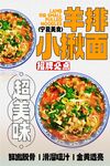 羊排小揪面