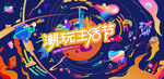 城市青年潮玩狂欢节