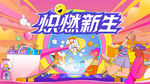 城市青年潮玩狂欢节