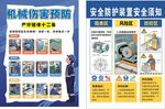 机械伤害防范安全宣传海报