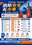 安全生产月消防安全知识宣传海报