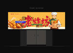 炸货招牌