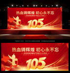 建党105周年