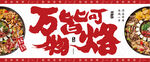 烙锅灯箱宣传画面