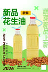 花生油