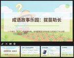 拔苗助长