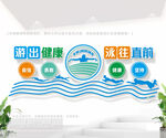 游泳馆文化墙