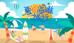 夏日海滩欢乐海洋派对