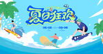 夏日海上冲浪欢乐水上派对