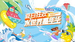 夏日趣玩水上狂欢