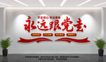 永远跟党走