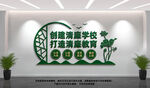 创建清廉学校