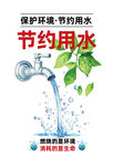 节约用水