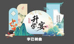 中式升学宴场景布置